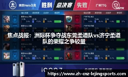 焦点战报：洲际杯争夺战东莞柔道队vs济宁柔道队的荣耀之争较量