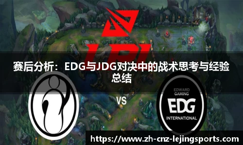 赛后分析：EDG与JDG对决中的战术思考与经验总结