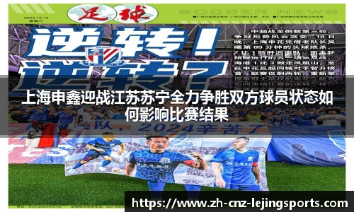 上海申鑫迎战江苏苏宁全力争胜双方球员状态如何影响比赛结果